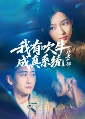 我有吹牛成真系统第二部（71集）短剧追不停