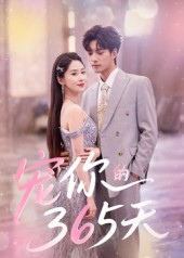 宠你的365天（50集）短剧全集抢先看