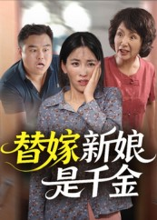 替嫁新娘是千金（35集）短剧解说全集