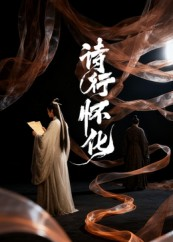 诗行怀化（10集）真的好看吗