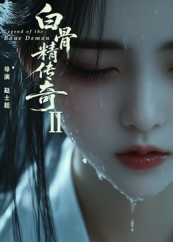 白骨精传奇第二季（13集）西瓜短剧免费看