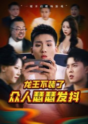 龙王不装了众人瑟瑟发抖（75集）短剧排行榜