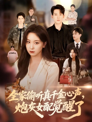 全家偷听真千金心声炮灰女配觉醒了（69集）今日短剧分享