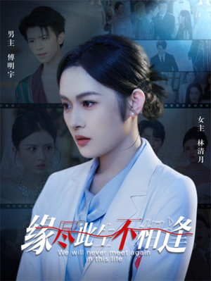 缘尽此生不相逢（30集）原创精彩短剧
