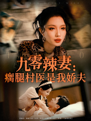 九零辣妻瘸腿村医是我娇夫（72集）短剧也太好看了
