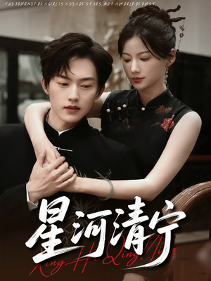 星河清宁（61集）短剧太精彩了