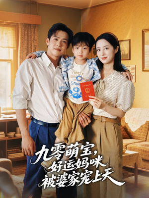 九零萌宝好运妈咪被婆家宠上天（78集）女主谁演的