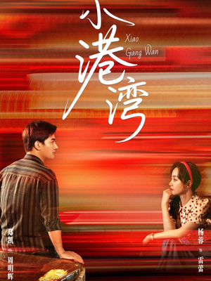 小港湾（53集）好看短剧又来了