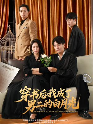 穿书后我成了男二的白月光（81集）短剧追到爽
