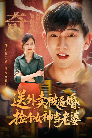 送外卖被逼婚捡个女神当老婆（60集）最火的短剧