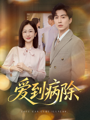 爱到病除（60集）最近很火的短剧