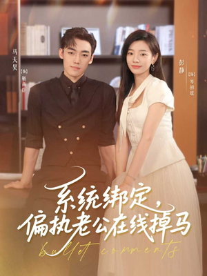 系统绑定偏执老公在线掉马（76集）爆火短剧抢先看