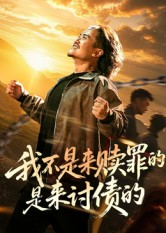 我不是来赎罪的是来讨债的（100集）推荐热门短剧