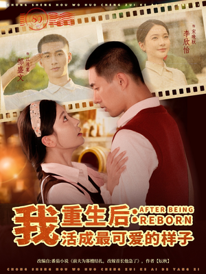 重生后我活成最可爱的样子（75集）民国短剧推荐