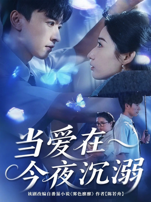 当爱在今夜沉溺（62集）全部免费看全集