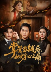 掌管当铺后她受穿心之痛（48集）一起追短剧吧