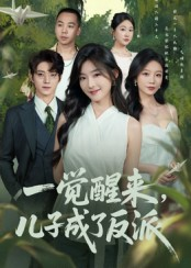 一觉醒来儿子成了反派（60集）短剧太精彩