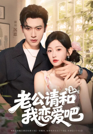 老公请和我恋爱吧（86集）百度在线观看