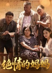 绝情的妈妈（50集）短剧在线看