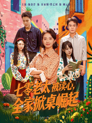 七零老太被读心全家掀桌崛起（84集）免费看短剧全集