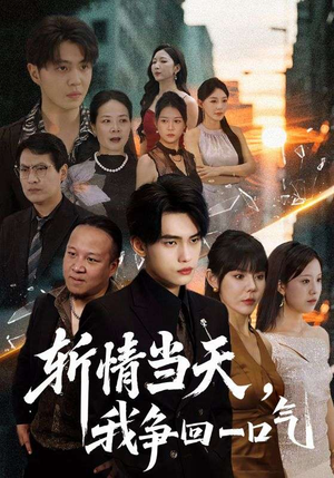 斩情当天我争回一口气（80集）最新热剧免费看