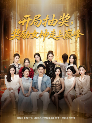 开局抽奖奖励女神走上巅峰(80集) 开局抽奖奖励女神走上巅峰(80集)甜宠短剧推荐