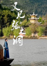 又见张之洞（30集）短剧上头又好看