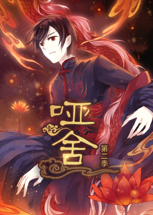 哑舍第2季 动漫（40集）免费观看完整版