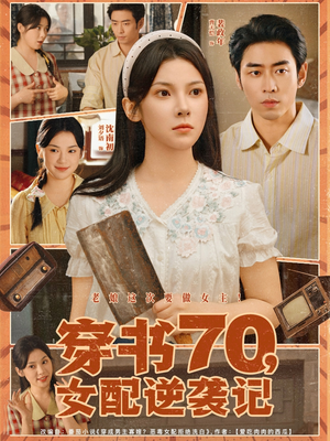穿书70女配逆袭记（85集）独家短剧免费看