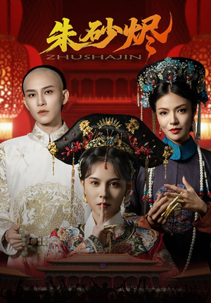 朱砂烬（72集）爆火短剧追不停