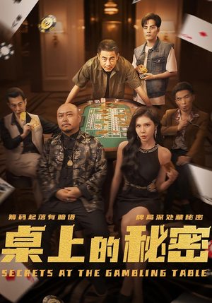 桌上的秘密＆千叔出狱（106集）熬夜追短剧