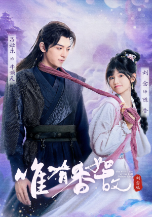 唯有香如故刘念版（53集）免费短剧完整版