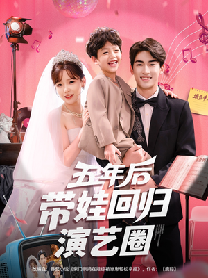 五年后带娃回归演艺圈（76集）一个短剧看全集