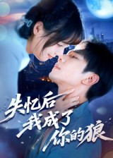 失忆后我成了你的狼（70集）在线免费观看