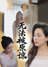无法被原谅（21集）最新火爆短剧