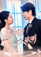 栀子花开天欲明（34集）西瓜短剧免费看