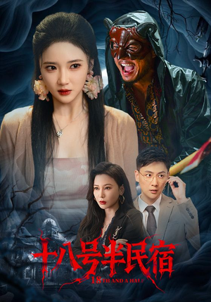 十八号半民宿（52集）超火热门短剧