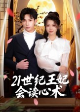 21世纪王妃会读心术（53集）迅雷网盘观看