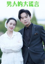 男人的大谎言（13集）视频在线看