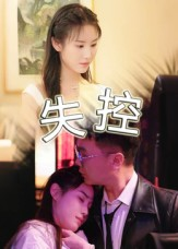 失控（27集）推荐好短剧