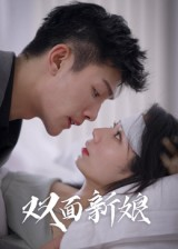 双面新娘（41集）短剧免费看全集