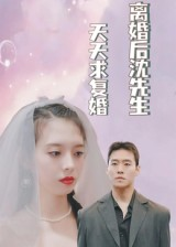 离婚后沈先生天天求复婚（100集）全集