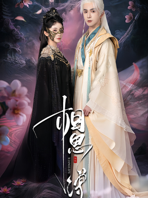 相思缚（70集）热播古装短剧