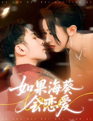 如果海葵会恋爱（55集）大结局太过瘾了