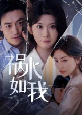 祸水如我（60集）海量短剧免费看