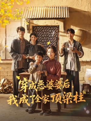 穿成恶婆婆后我成了全家顶梁柱（79集）超好看的短剧