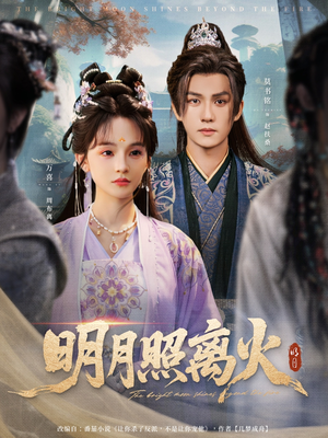 明月照离火（82集）短剧热门合集