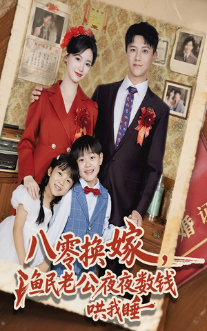 八零换嫁渔民老公夜夜数钱哄我睡（57集）在哪个平台看