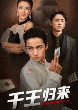 千王归来（76集）热门爆款短剧