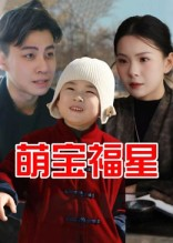 萌宝福星（30集）免费短剧合集